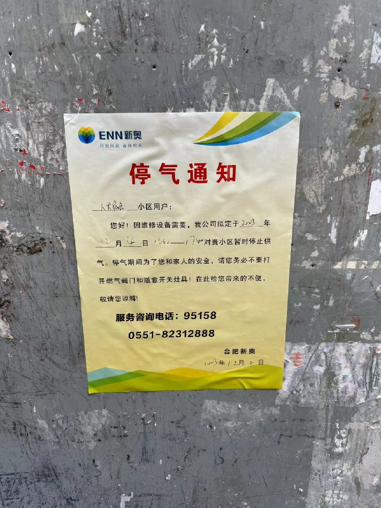 人大宿舍停气通知.jpg