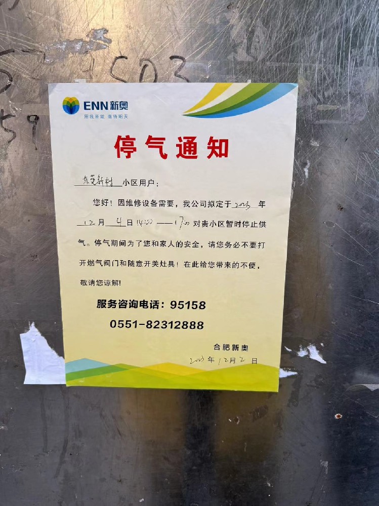 东苑新村停气通知.jpg
