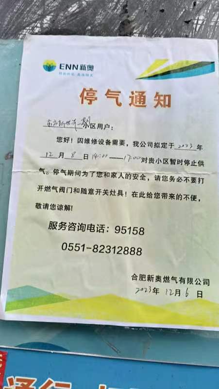 东方新世界一期停气通知.jpg