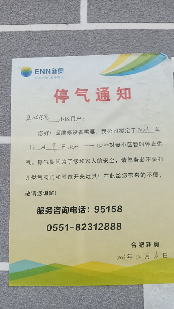 屏峰佳苑停气通知.jpg