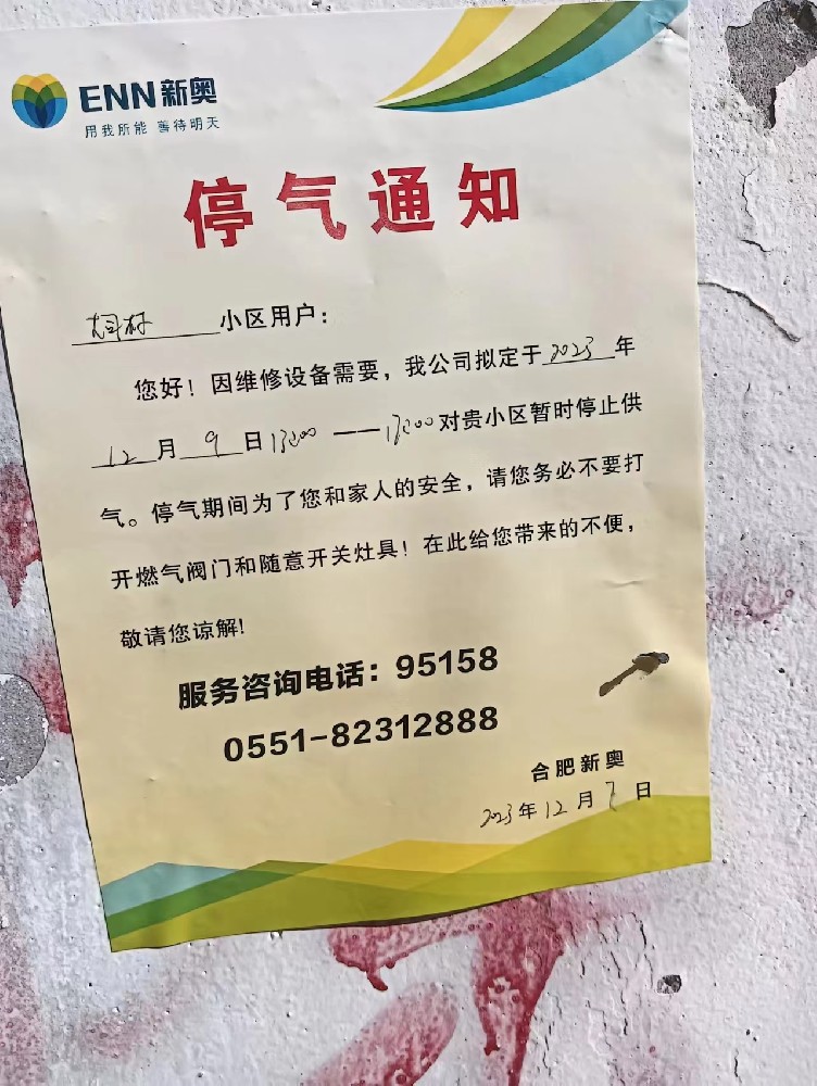 大司村停气通知.jpg