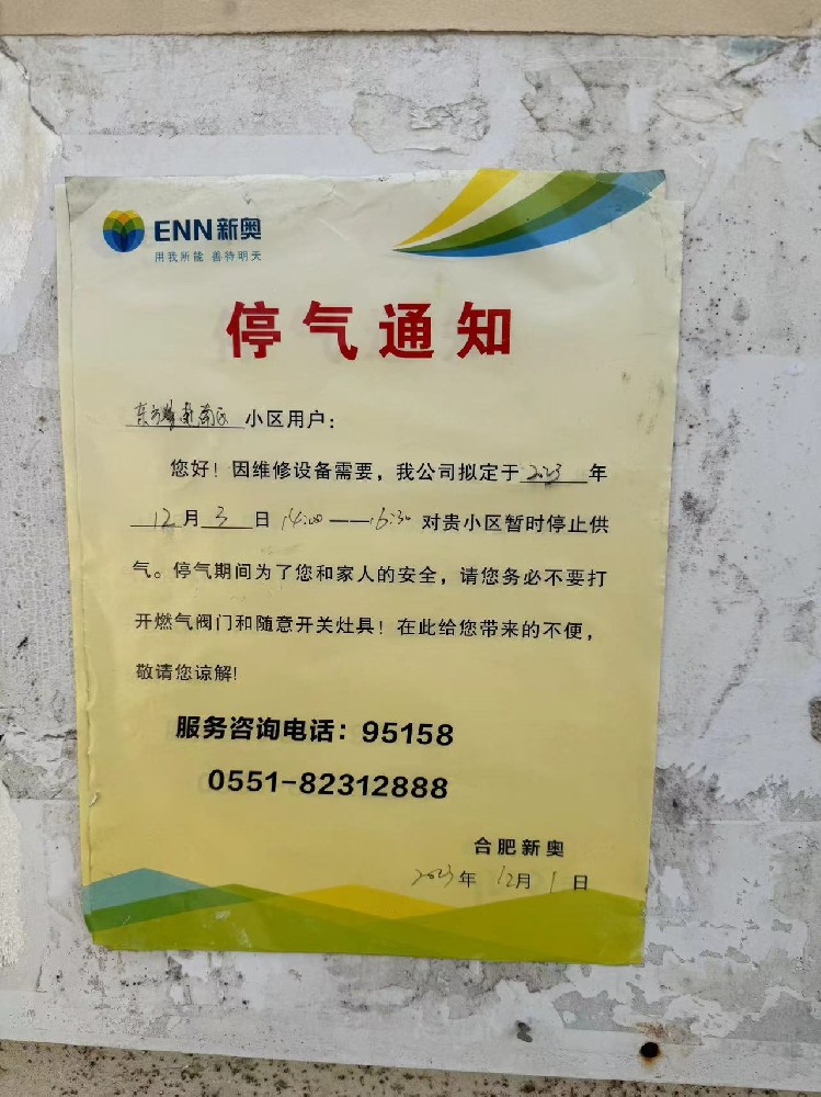 东方景苑南区12月停气通知.jpg