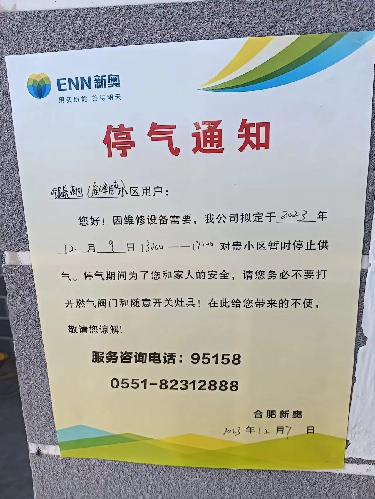 银屏花园12月停气通知.jpg