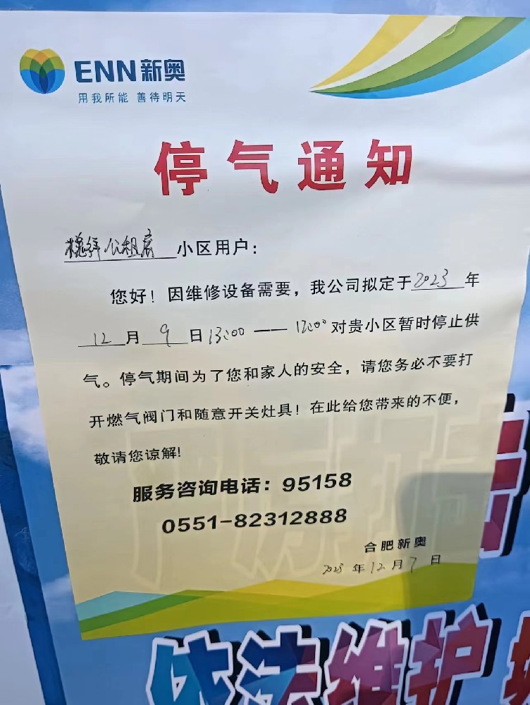 槐祥公租房12月停气通知.jpg