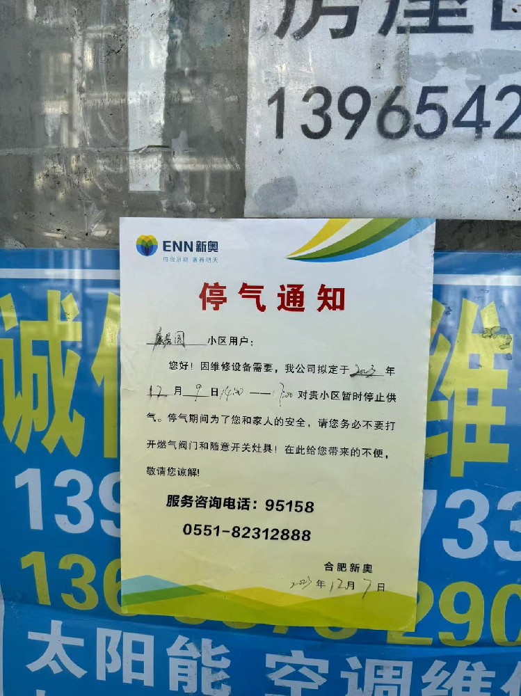 康居园12月停气通知.jpg